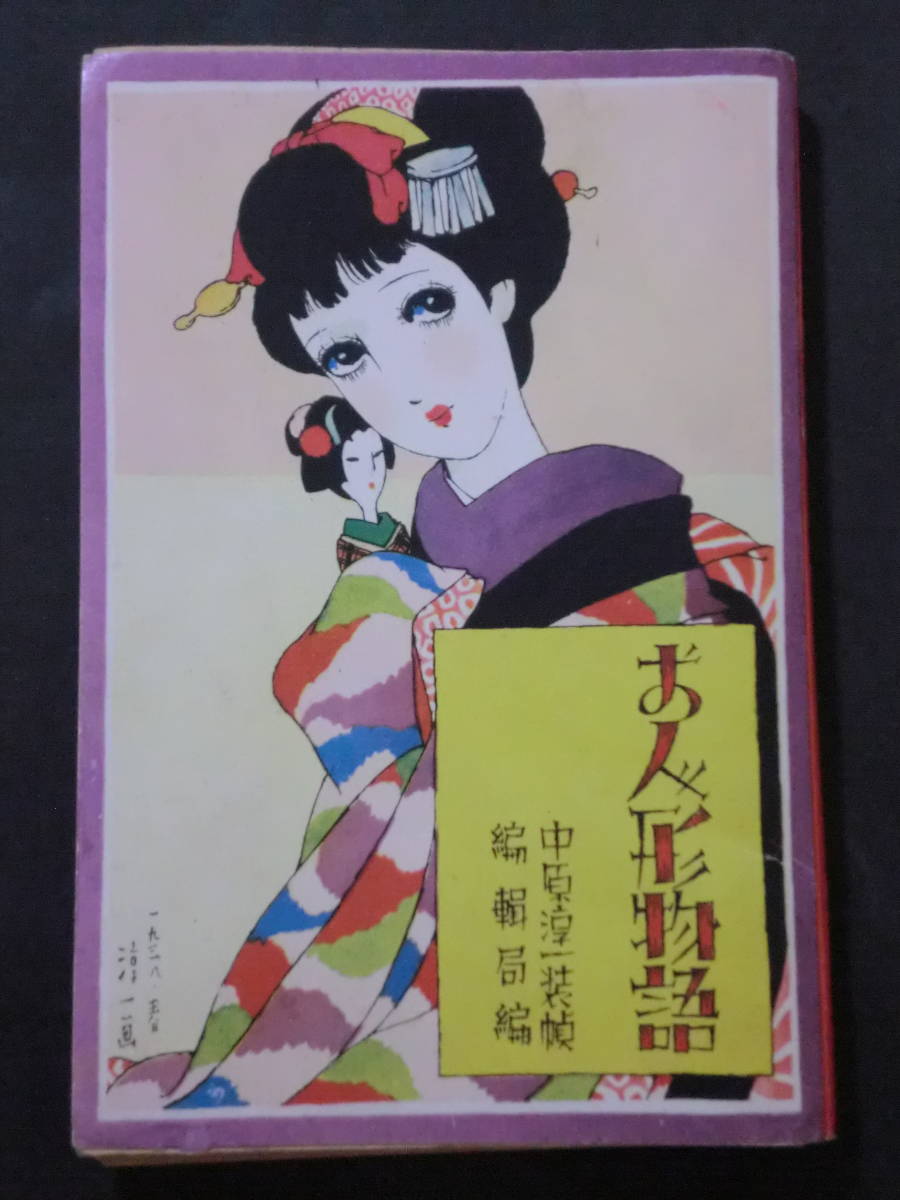 中原淳一 少女の友付録 私のお人形 Amazon.co.jp: 『少女の友』中原