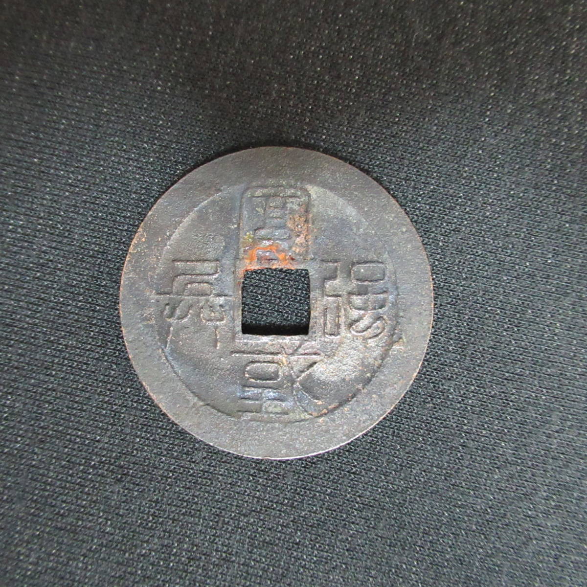 新作登場，お買い得 横浜/2152689/mrrz h 古銭 富国強兵 1枚組 硬貨 アジア アンティーク コレクション 60サイズ発送同梱不可(アジア)｜売買されたオークション情報、yahooの商品情報をアーカイブ公開 - オークファン アジア