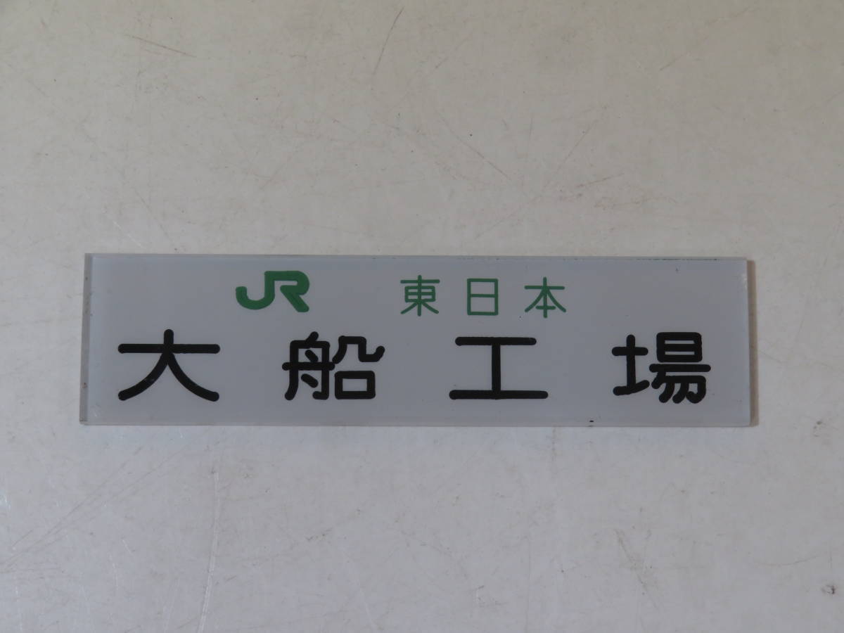 鉄道グッズ】鉄道プレート 銘板 『JR東日本 大船工場』 J1 T2778