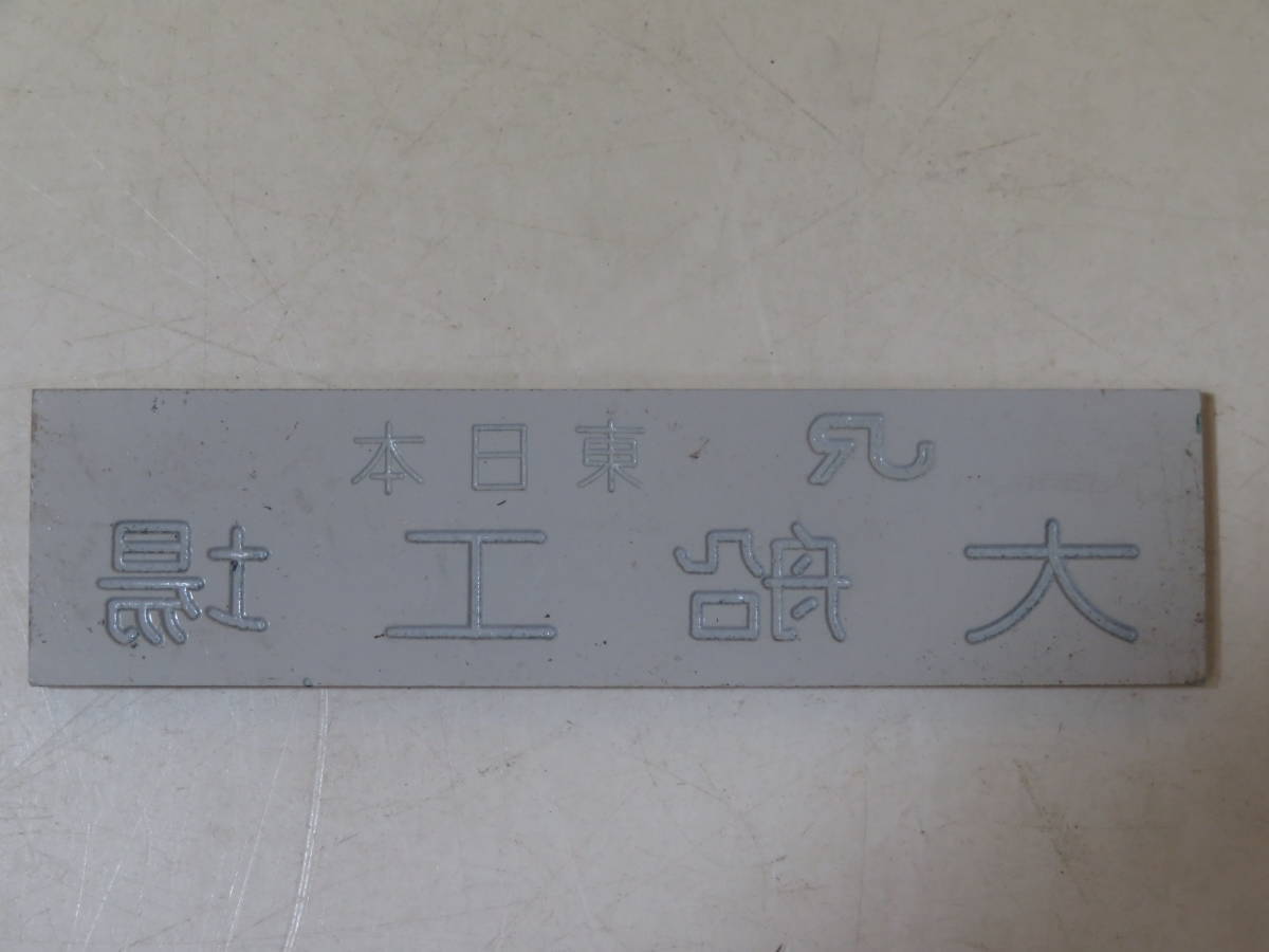JR東日本 東京圏運行本部 鉄道プレート 鉄道グッズ】鉄道プレート 銘板 『JR東日本 大船工場』 J1 T2778