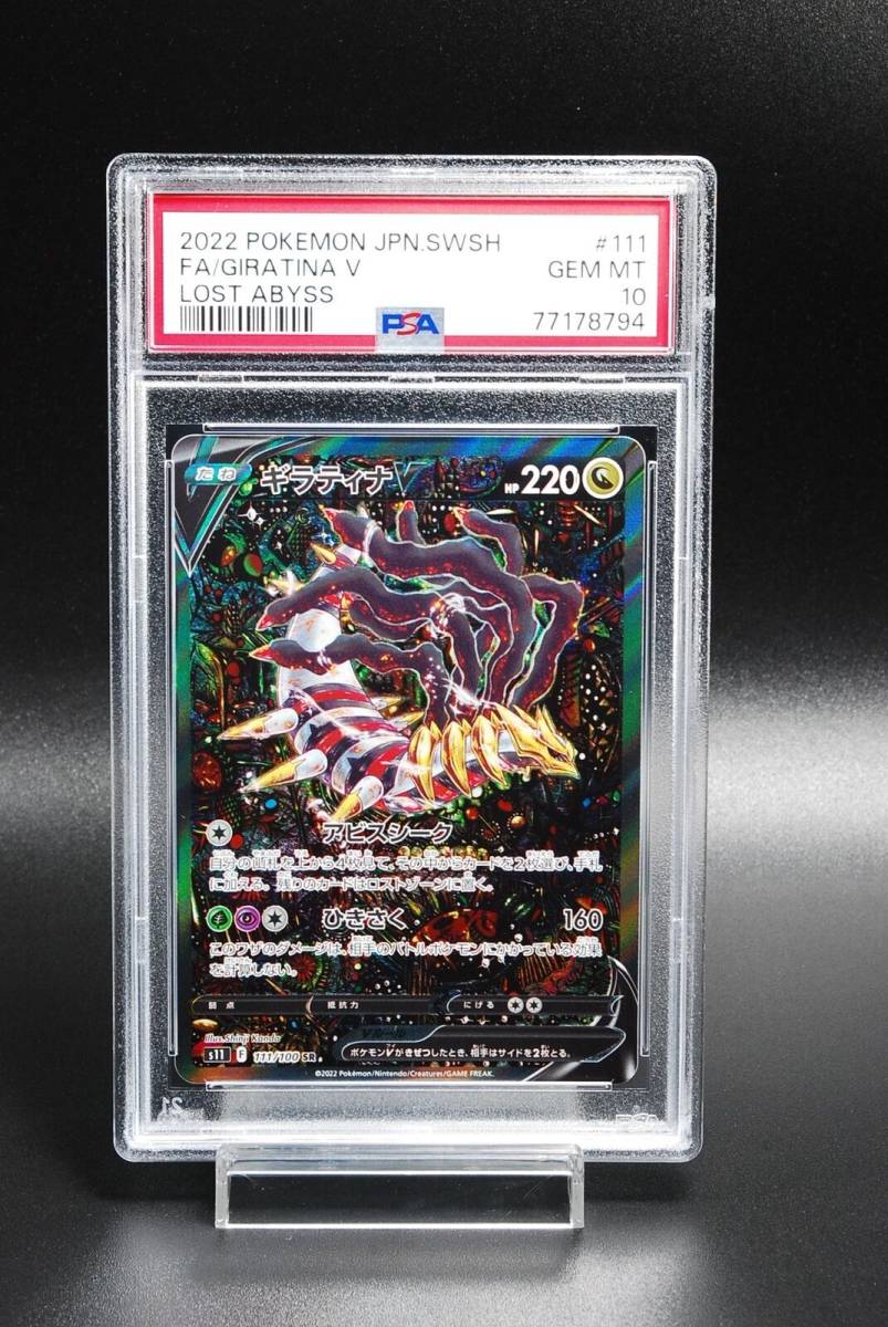 [PSA10] ポケモンカード ギラティナ V SR 111/100 Gem Mint 鑑定品