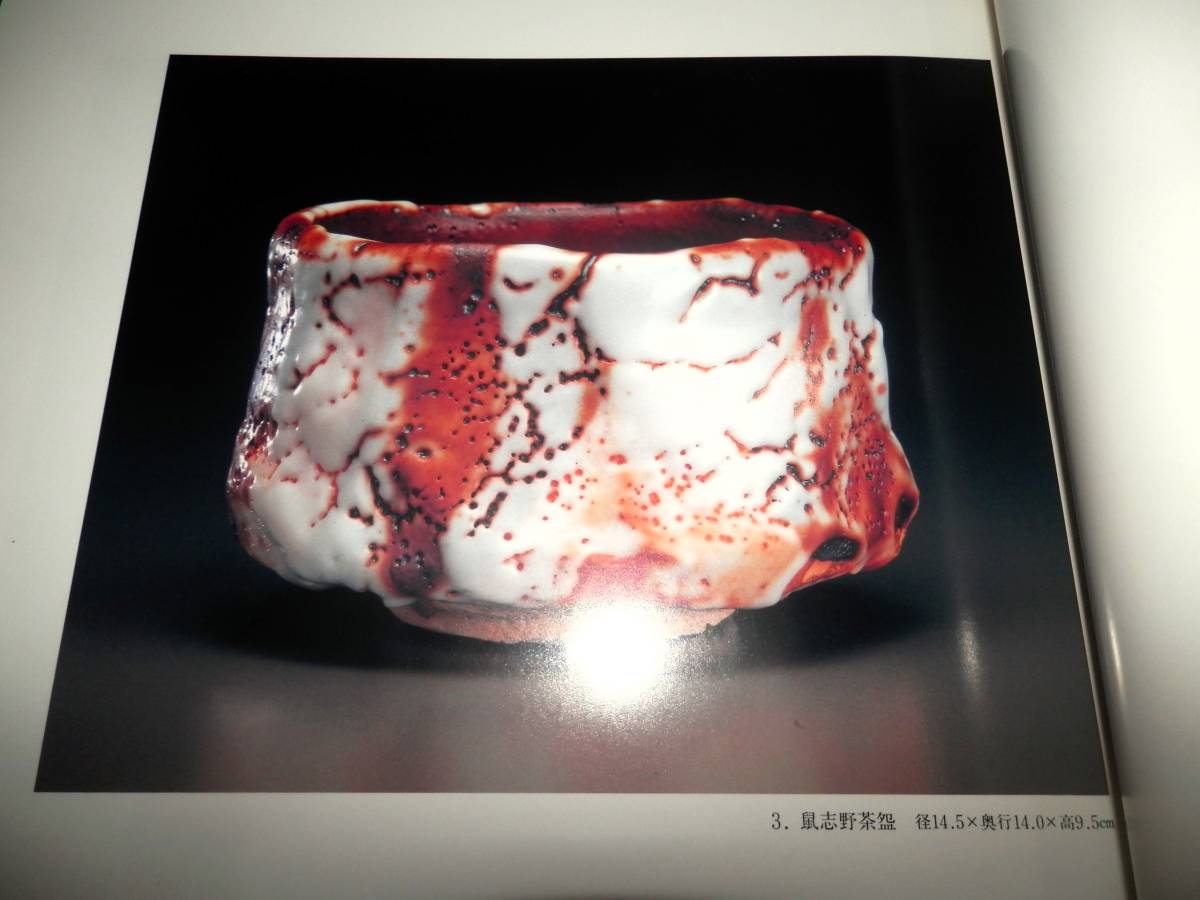 図録⁄林正太郎⁄志野.鼠志野.絵志野.赤志野.織部.他⁄茶碗.瓶.扁壷.壺