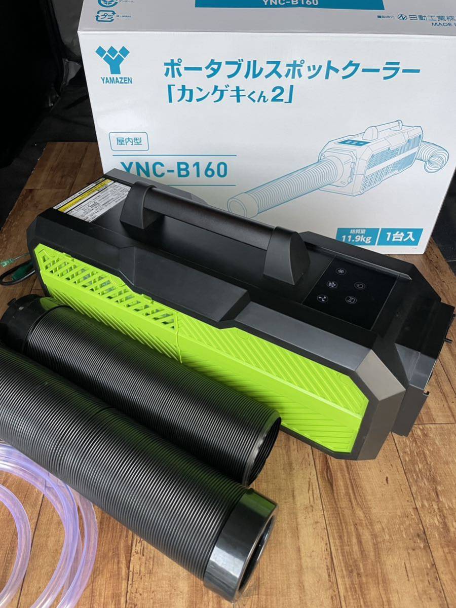 ポータブルスポットクーラー 1円売り切り カンゲキくん2