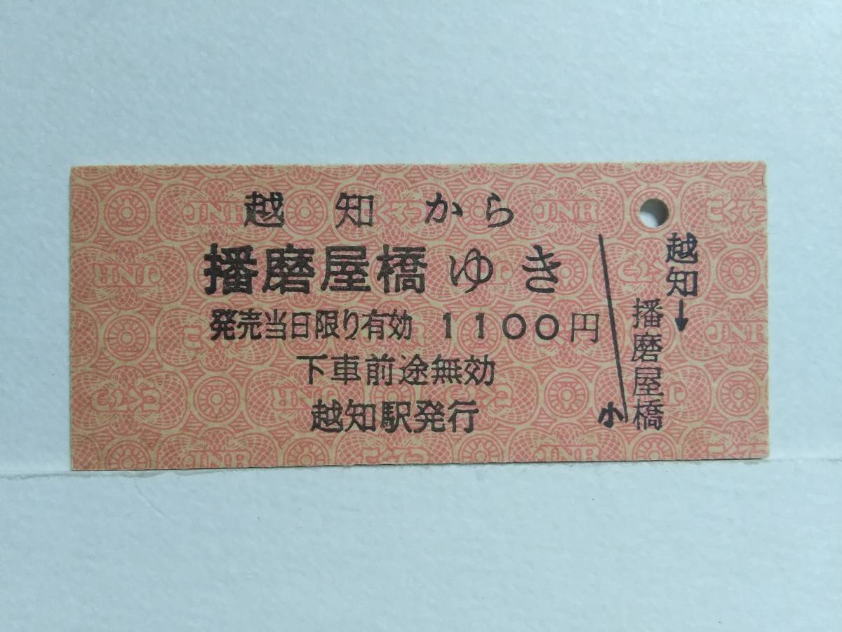 ●国鉄バス●越知から播磨屋橋ゆき●1100円●
