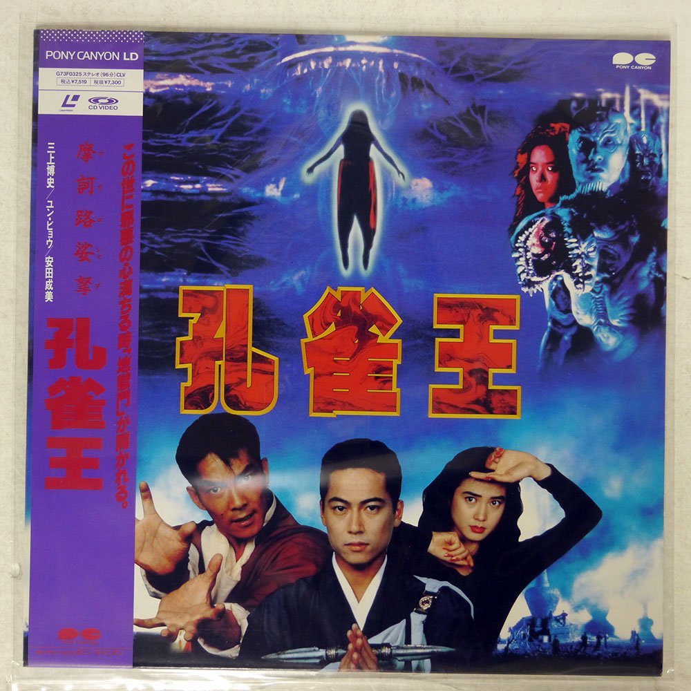 ユン・ピョウ/孔雀王/キャニオン G73F0325 LD