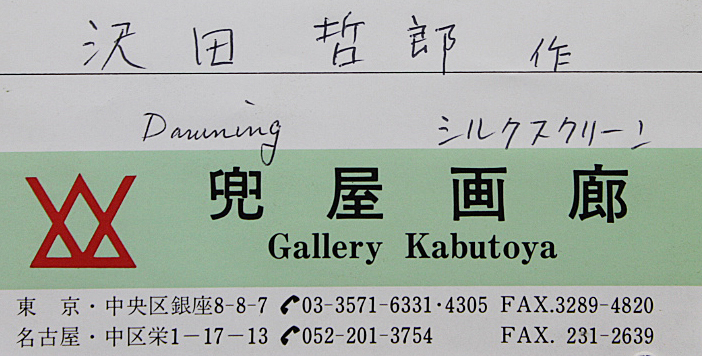 □沢田哲郎 【DAWNING】 兜屋画廊取扱い シルクスクリーン 直筆サイン