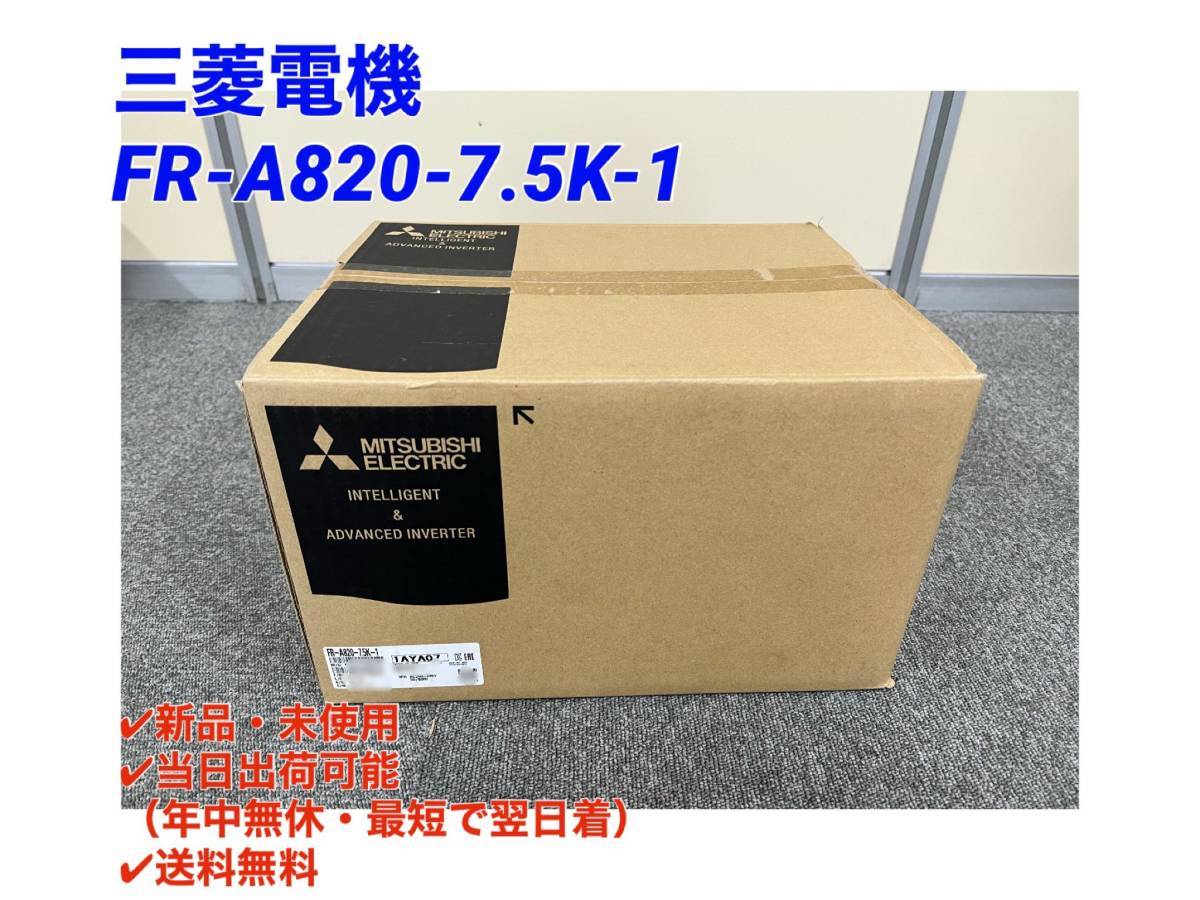 新品未開封2023年5月製 三菱インバータ FR-E820-0.4K-1 新品