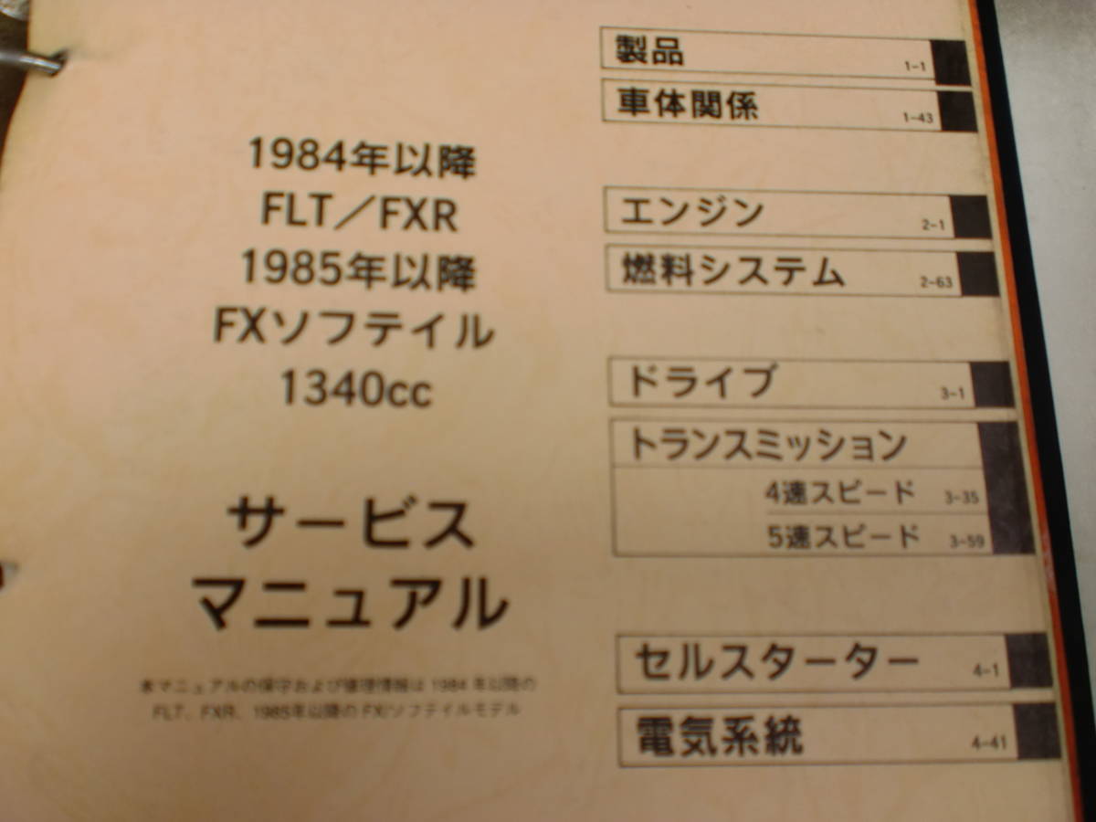 ハーレー サービスマニュアル 日本語版 1984年以降FLT/FXR・1985以降FX