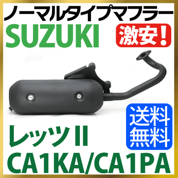 【Let's(II)】スズキ レッツ2 マフラー ノーマルタイプマフラー CA1KA CA1PA Let's2 SUZUKI マフラー バイクマフラー 純正タイプ バイクパ スズキ レッツ2 マフラー 社外品 CA1KA⁄CA1PA 純正の通販