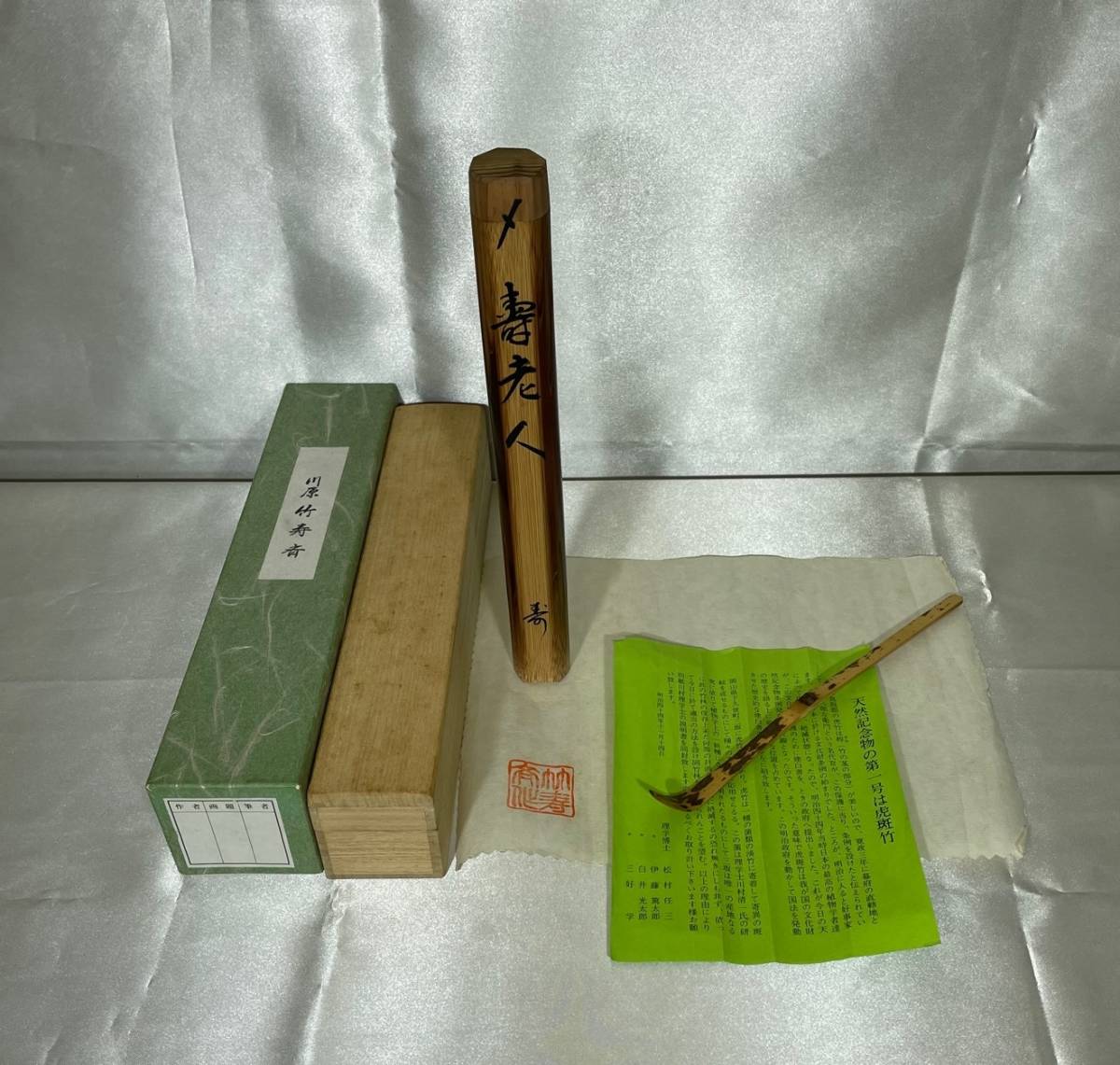 虎斑竹専門店 竹虎 | 花かご／花器／花台 一点限り 茶道具 海野宗泰下