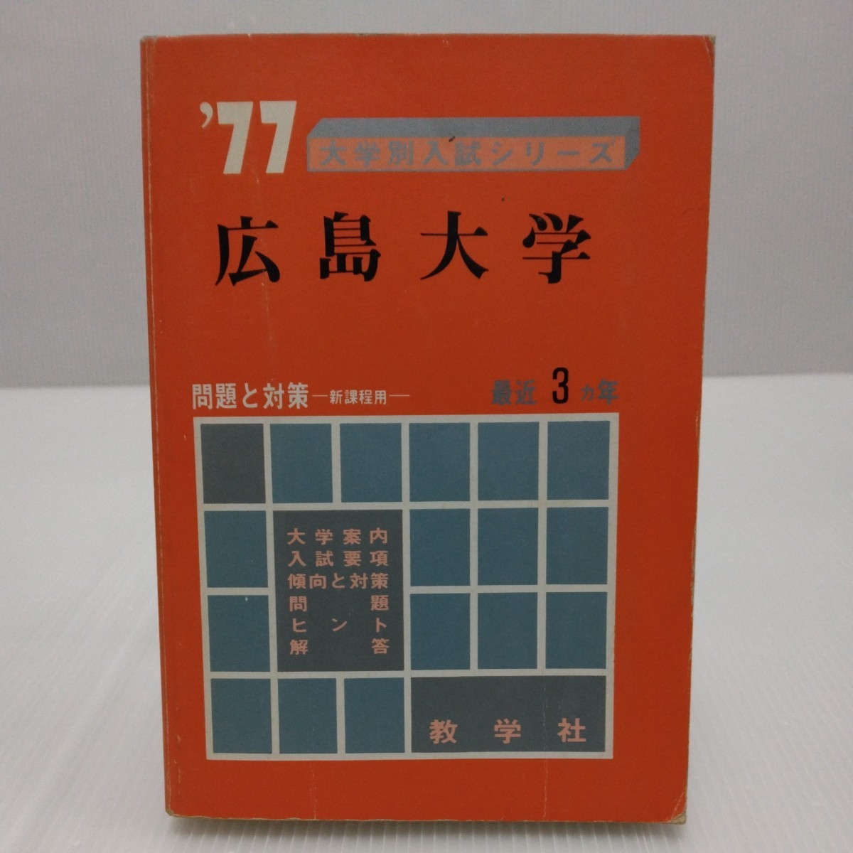 赤本 筑波大学 理系 前期日程 1992年～2021年 30年分 筑波大学(一般