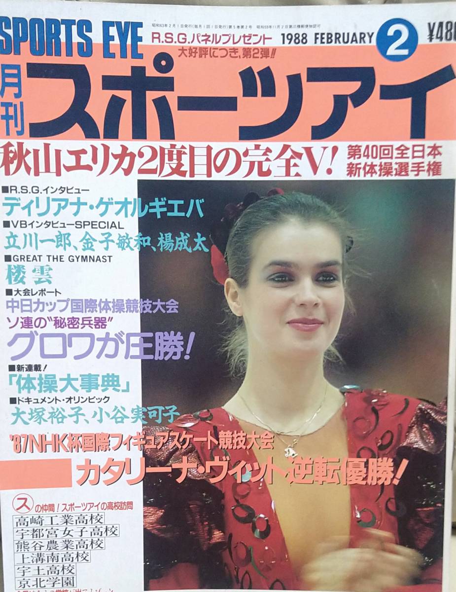 月刊スポーツアイ 1988年２月号 月刊スポーツアイ 1988年2月号(趣味、スポーツ、実用)｜売買された