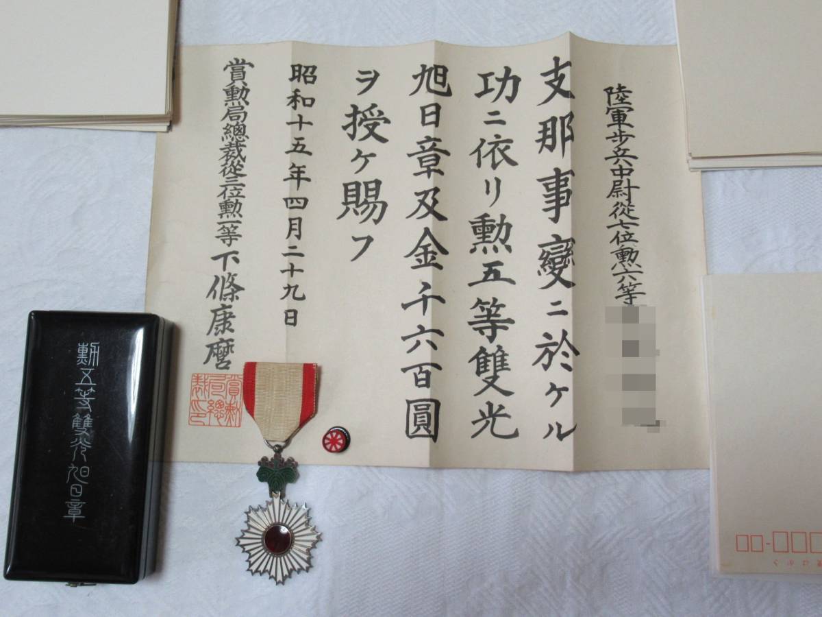 旧日本軍 記章・記念章 勲五等双光旭日章 賞状あり 箱あり 当時物 旧