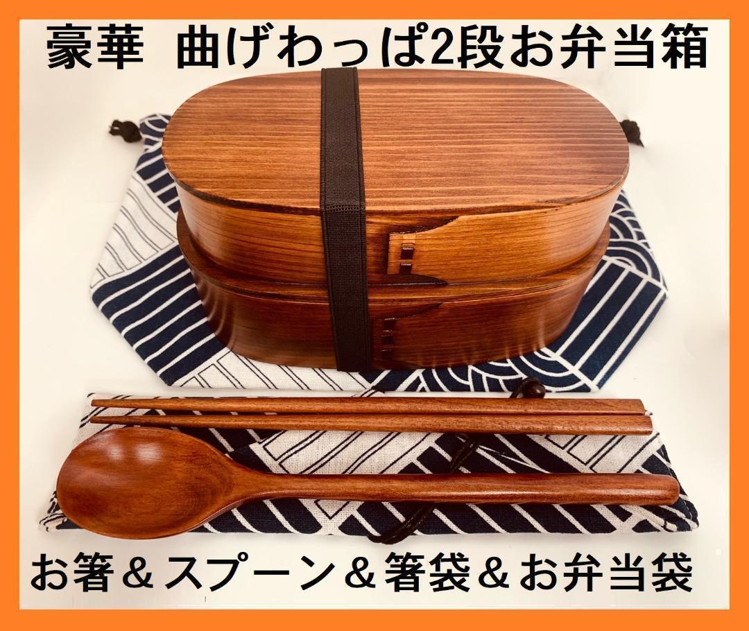 豪華セット！大人気 新品 曲げわっぱ 2段お弁当セット 伝統工芸 お弁当