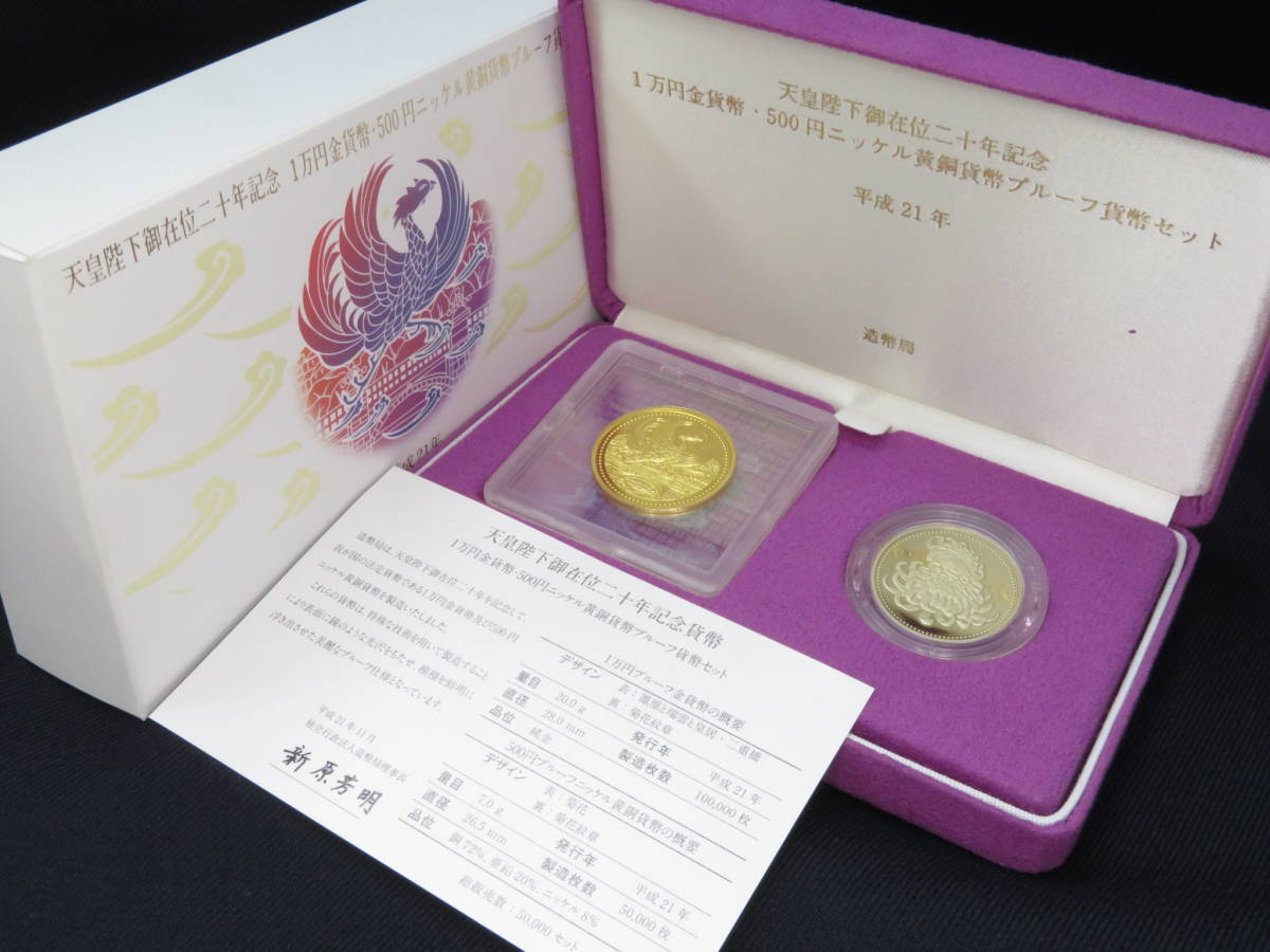 14510 ロ509-331 天皇陛下御在位二十年 記念 1万円 金貨 500円