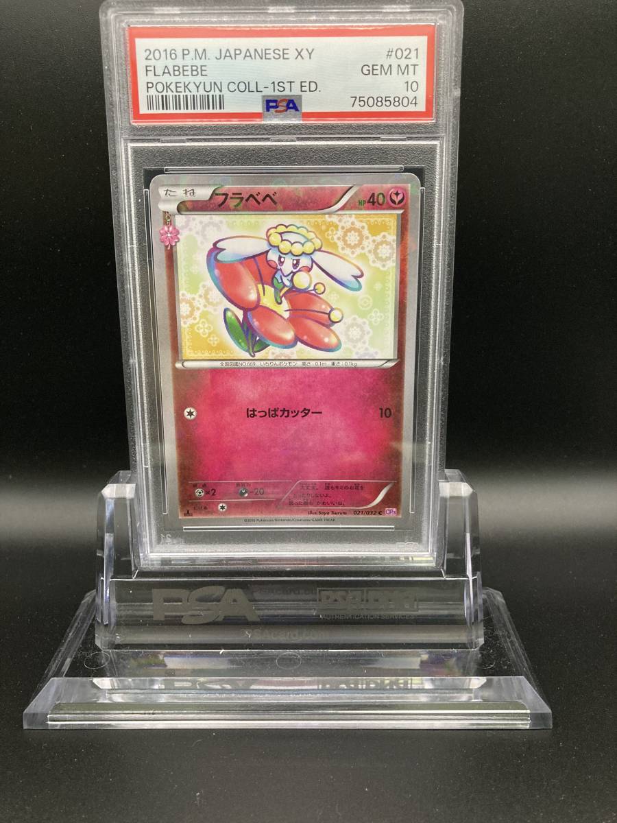 【PSA10】フラべべ c ポケキュンコレクション XY 2016年 フラベベ - PSA10 ポケモンカード ポケキュン021⁄032 ポケキュン
