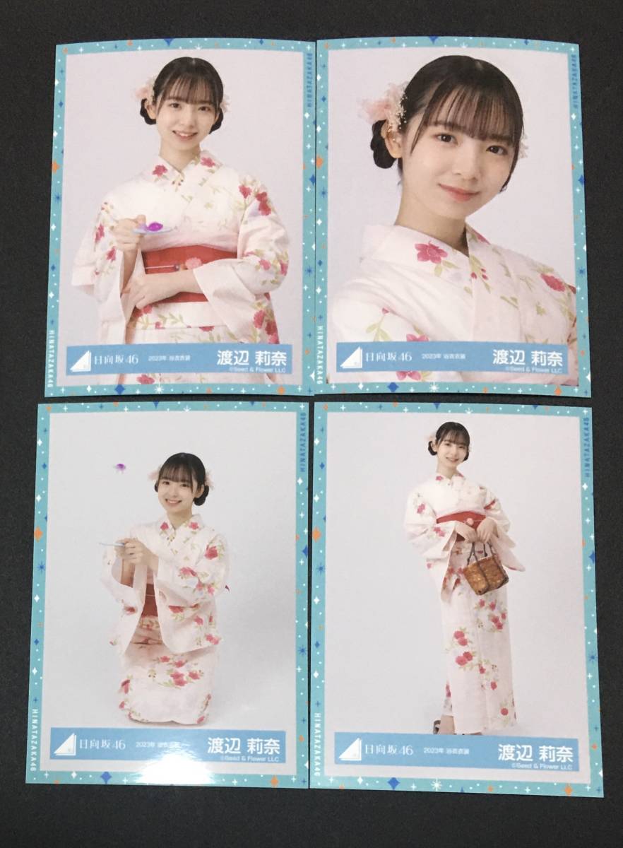 渡辺莉奈 日向坂46 2025年 浴衣 生写真 直筆サイン ヨリ 渡辺莉奈 2023年 浴衣衣装 生写真 日向坂46 4種コンプ(写真)｜売買
