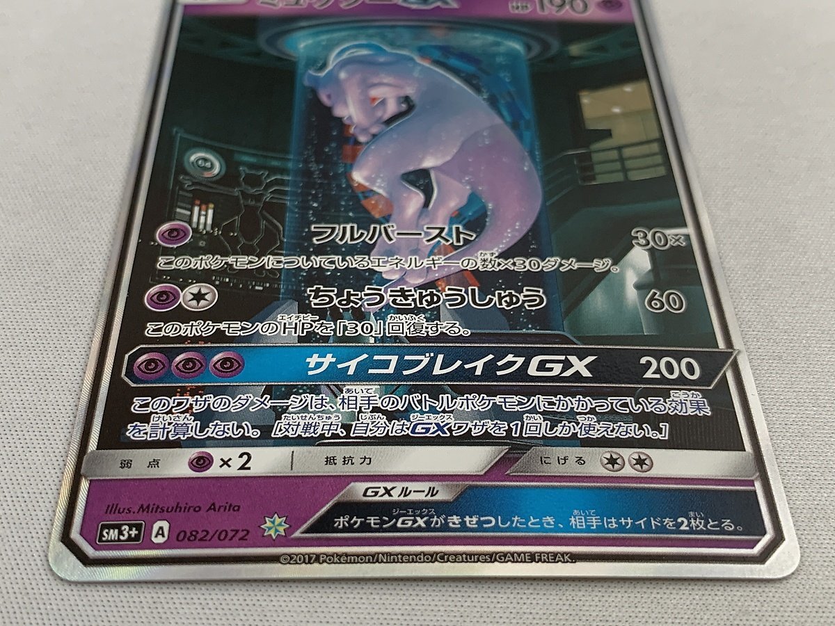 SM3+ 082/072 ☆】ミュウツーGX [ひかる伝説] ポケモンカード ポケカ
