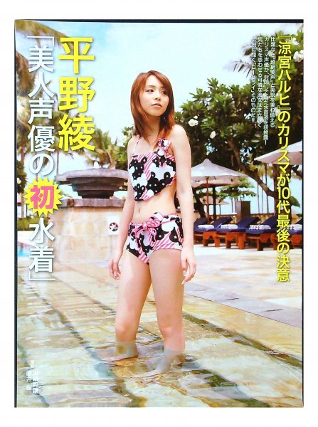 BA725 松本さゆき 平野綾◇切り抜き 5ページ 切抜き 水着 ビキニ 