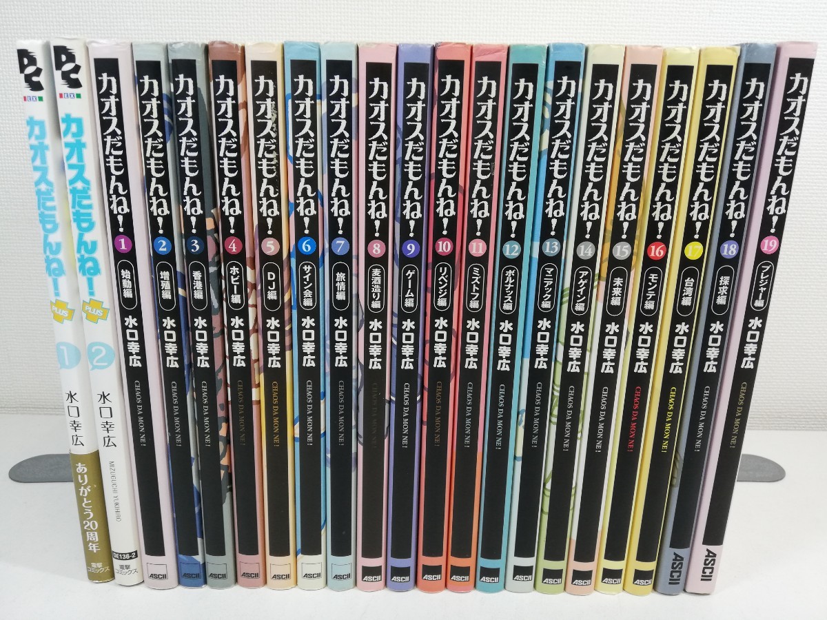 カオスだもんね 1-19巻+PLUS 1-2巻/水口幸広【同梱送料一律.即発送】