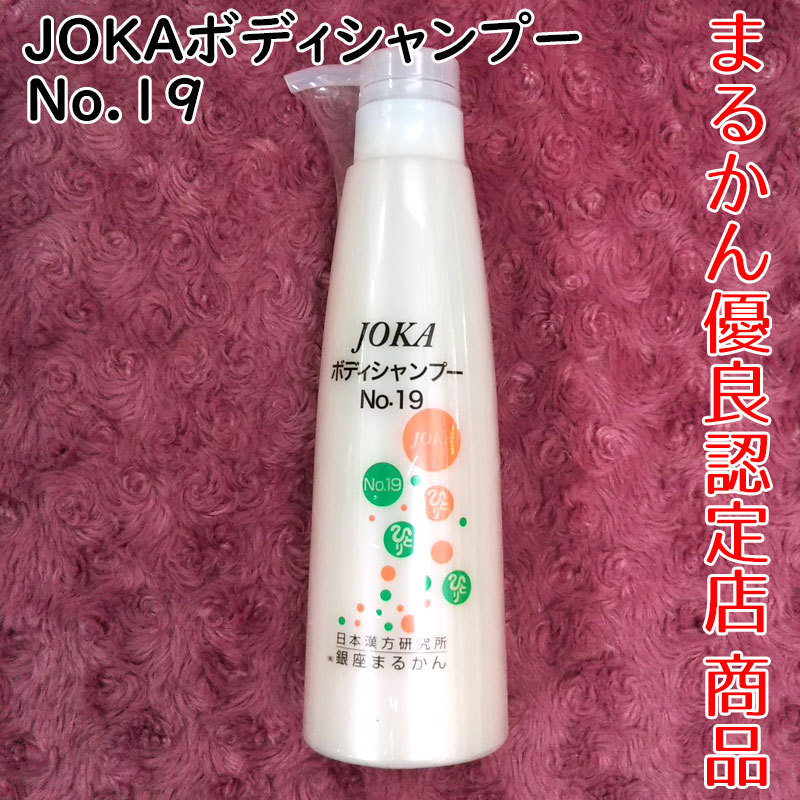 送料無料】銀座まるかん JOKAボディシャンプー No.19（can2091）ボディ