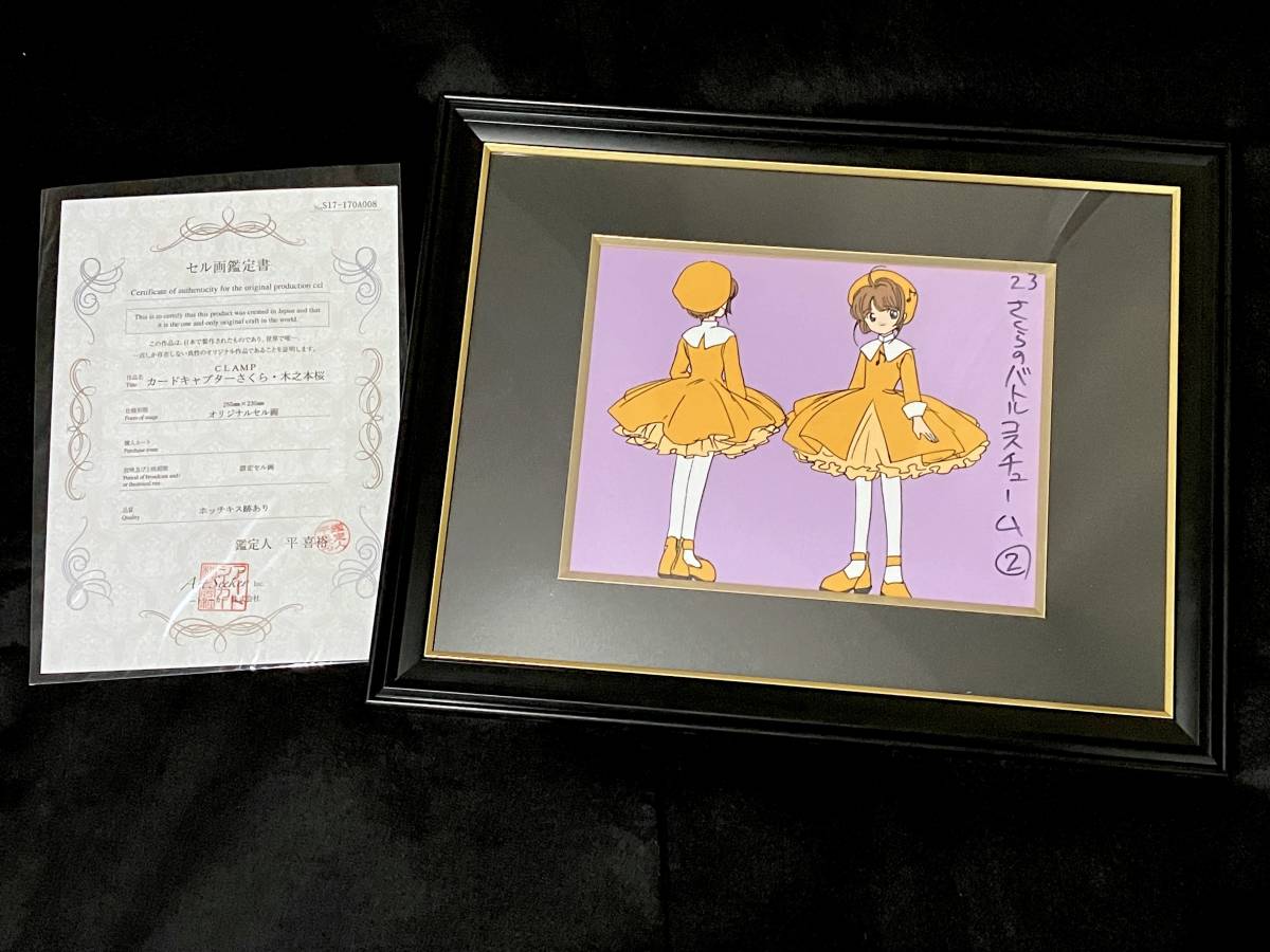 カードキャプターさくら 設定セル画 額入り 鑑定書付き／Cel [原画