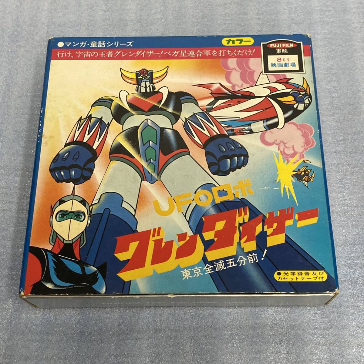 ☆東映 8ミリ 映画劇場 UFOロボ グレンダイザー