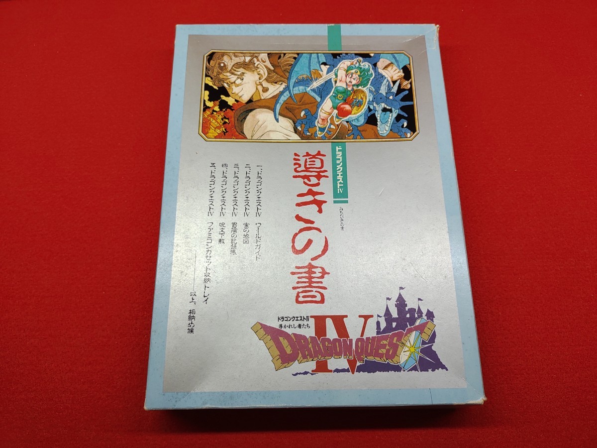 ★FC　ファミリーコンピュータ　ファミコン　ソフト　ドラゴンクエストIV　 導きの書　付属品付き　当時物