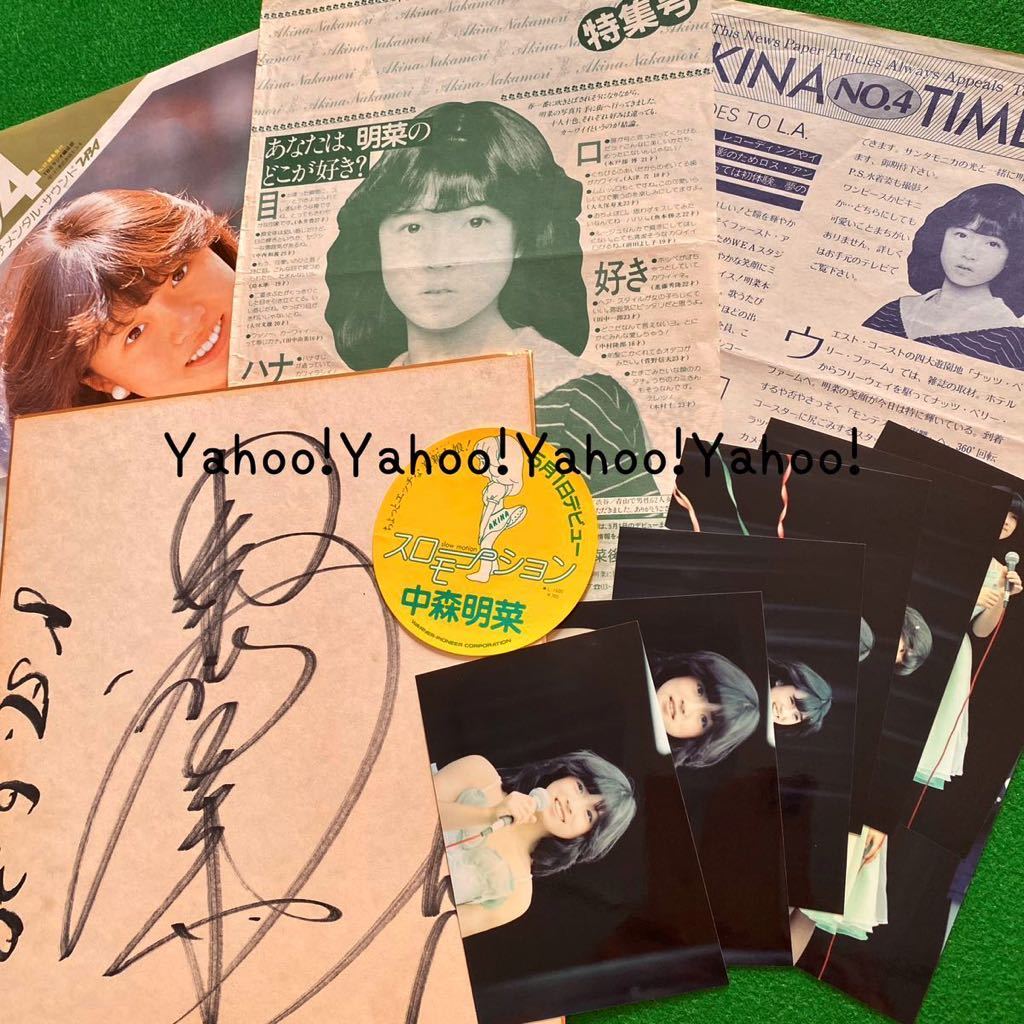 貴重 中森明菜 デビューセット 自筆サイン ファンクラブ 新聞 