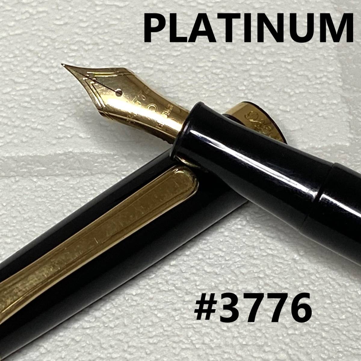 ☆PLATINUM プラチナム　#3776　万年筆　ペン先/14K　超極細　14金　黒/ブラック　ペン　筆記具
