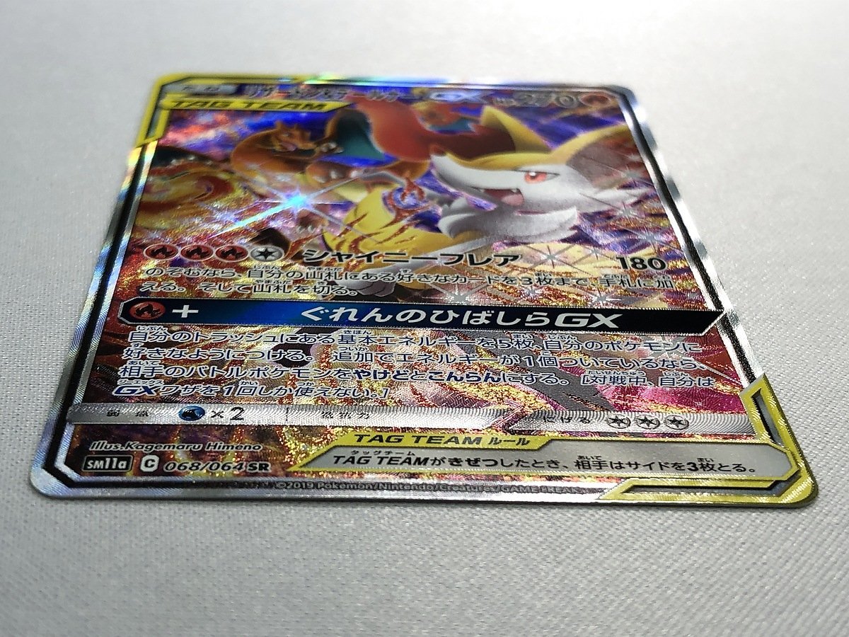 リザードン＆テールナーGX SR SM11a リミックスバウト 068/064 SM11a