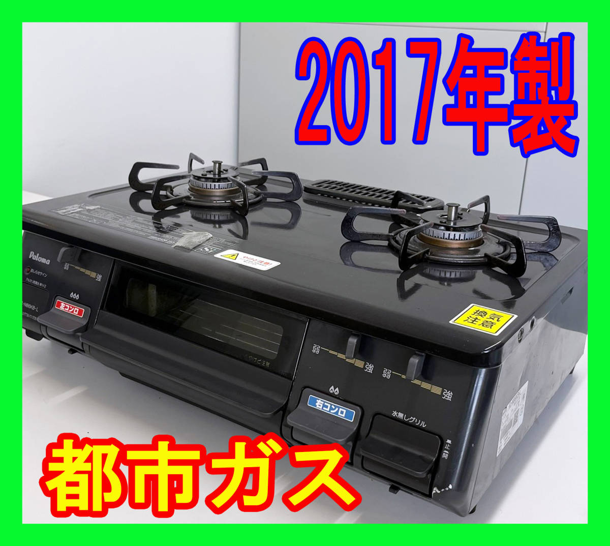 生活家電 ③パロマ ガスコンロ LPガス プロパンガス 右強火 IC-N86B-1R