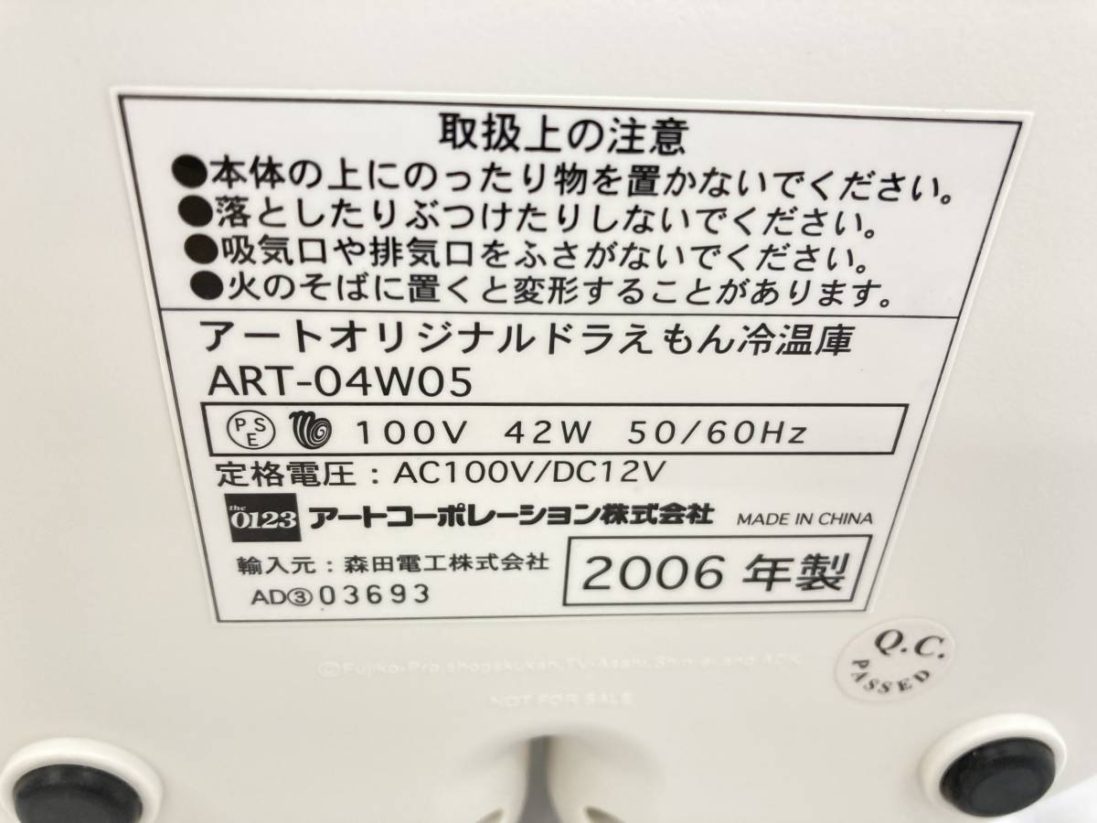 【IE53】(O) 未使用保管品 ドラえもん冷温庫 ART-04W05 アートオリジナル コード/箱/説明書付き アート引越センター クリスマス ポータブル_10