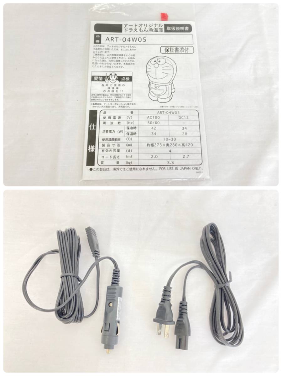 【IE53】(O) 未使用保管品 ドラえもん冷温庫 ART-04W05 アートオリジナル コード/箱/説明書付き アート引越センター クリスマス ポータブル_9