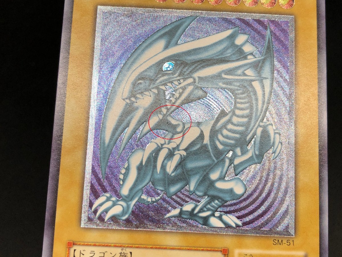 遊戯王 青眼の白龍 旧 レリーフ sm 51 ブルーアイズ 初期絵 仮面の呪縛