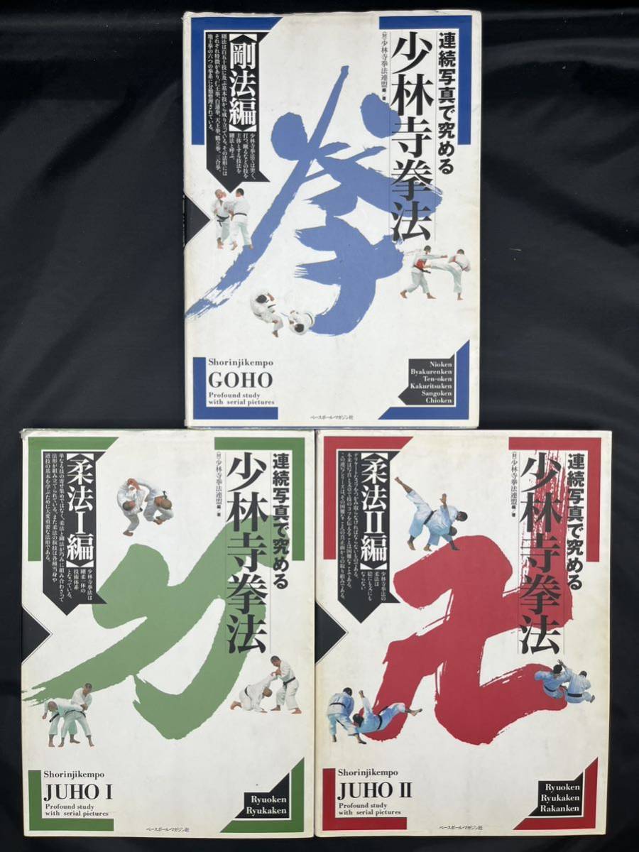 ■初版■連続写真で究める少林寺拳法■３冊セット■剛法編/柔法Ⅰ編/柔法Ⅱ編■少林寺拳法連盟■ベースボールマガジン社■状態良好■
