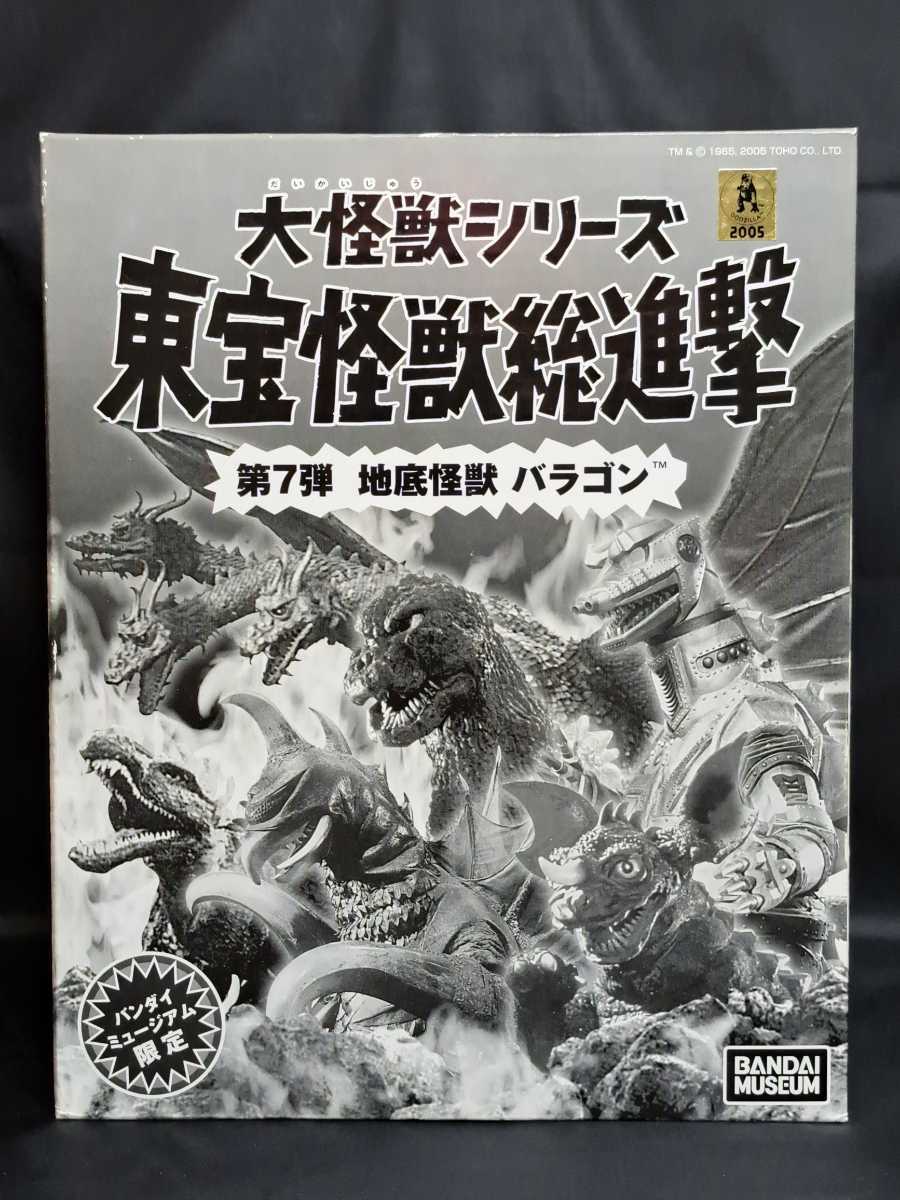 地底怪獣 バラゴン 大怪獣シリーズ号 東宝怪獣総進撃 第7弾 バンダイ