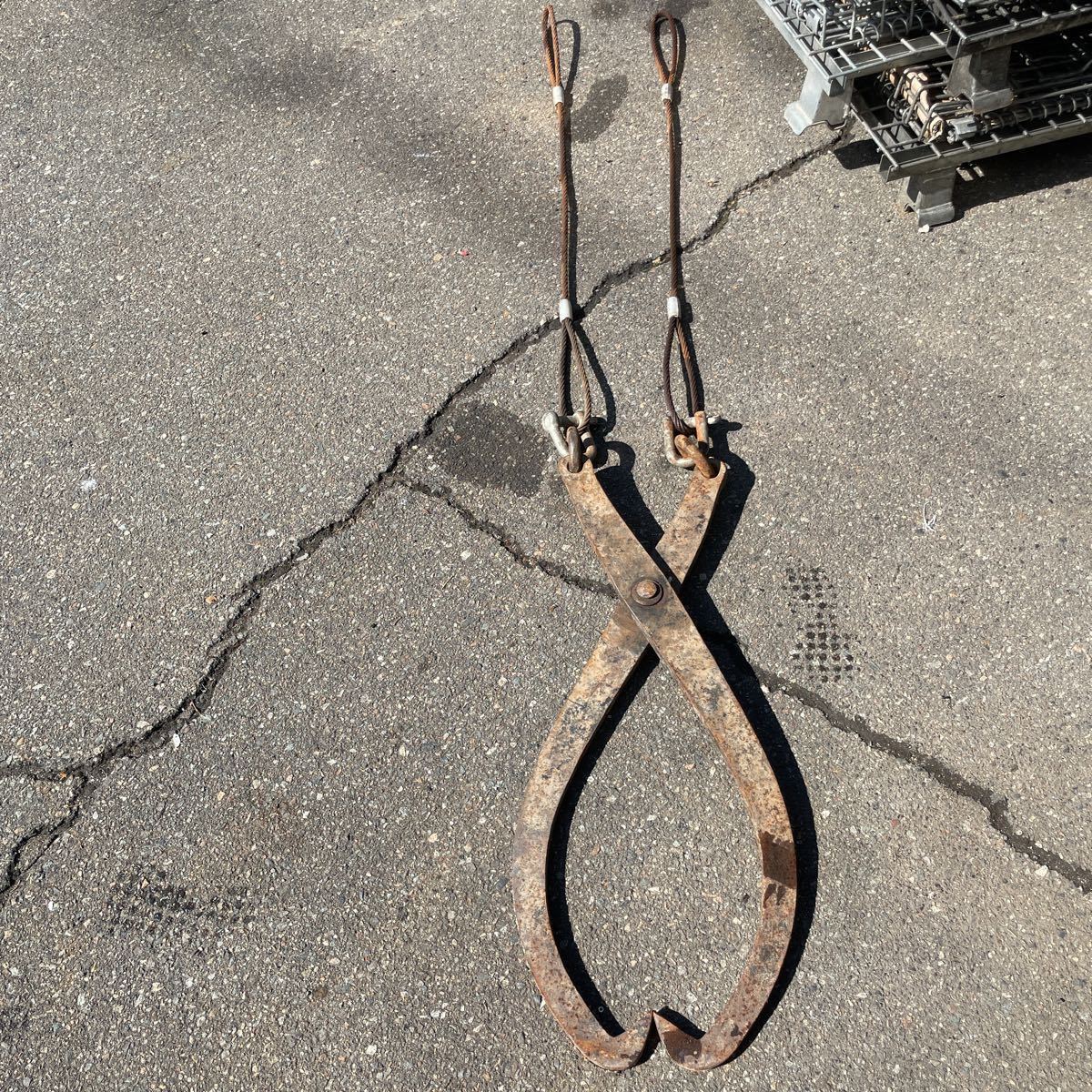 林業 丸太つかみ　木材持ち上げトング 最大開き80cm ワイヤースリング 付 吊り具