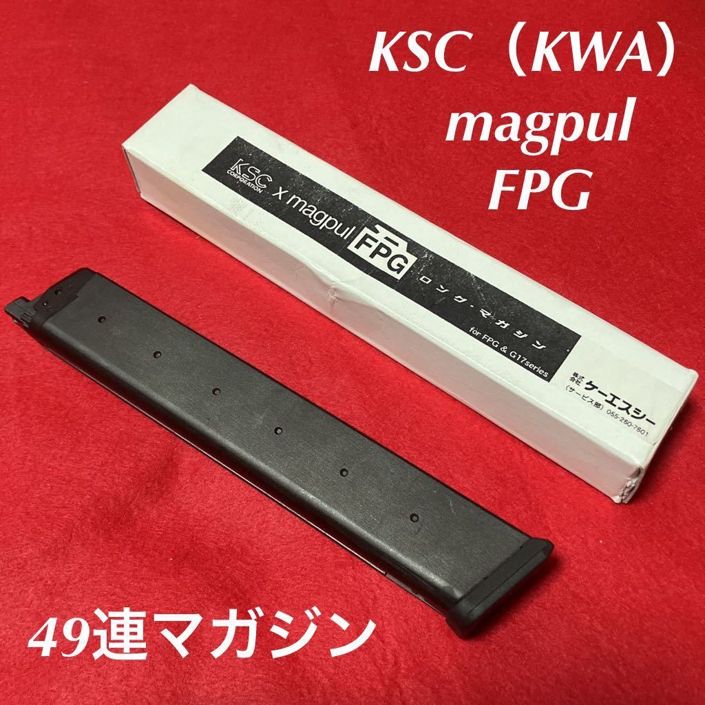 KWA製　MAGPUL FPGとロングマガジンセット KSC×マグプル KWA製 MAGPUL FPGとロングマガジンセット PTS KWA KSC