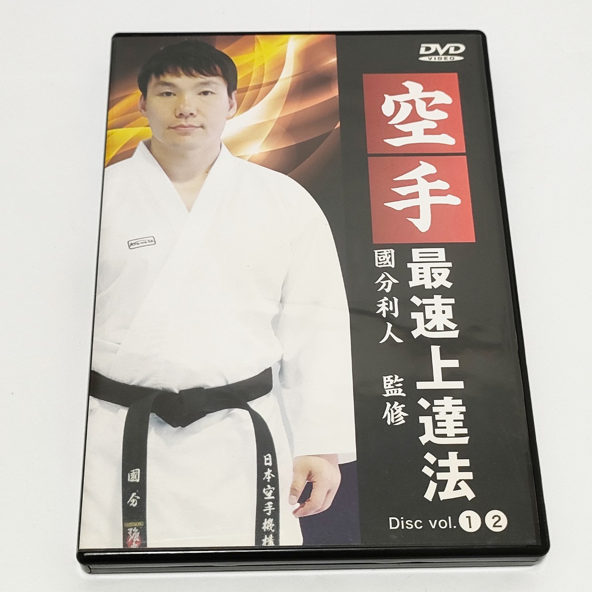 ★DVD★ 空手 最速上達法DVD 空手練習方法 DVD２枚組　全日本選手権 アジア大会 ワールドゲームス覇者 國分利人監修 格闘技　伝統派