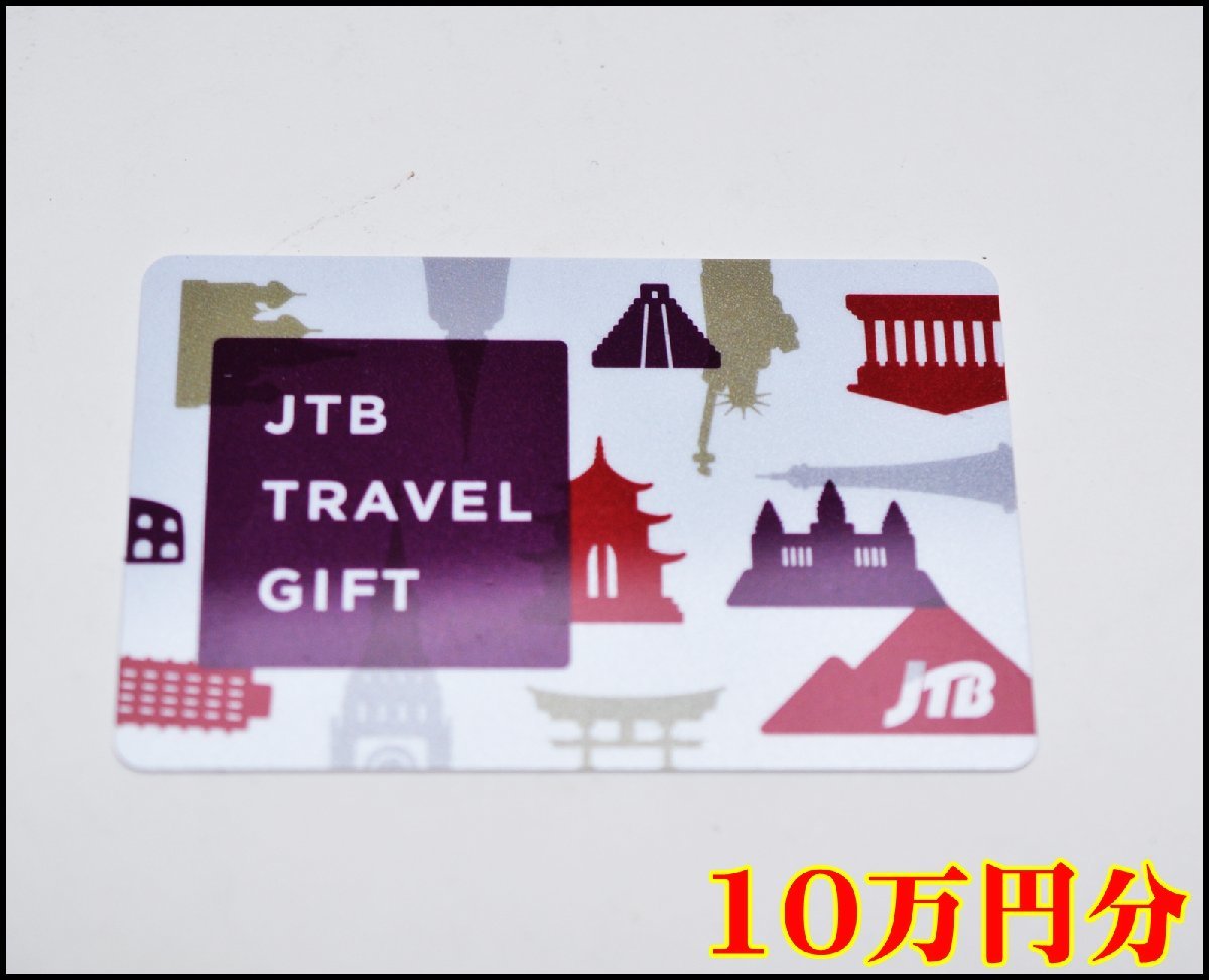 JTBトラベルギフト | カード型 送料税込 10万」の落札相場・落札価格