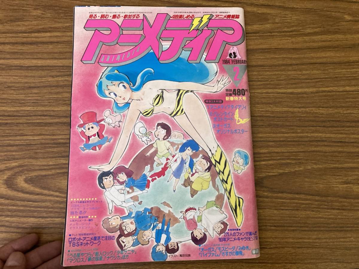 アニメディア1984年2月号 オーガス モスピーダ みゆき バイファム