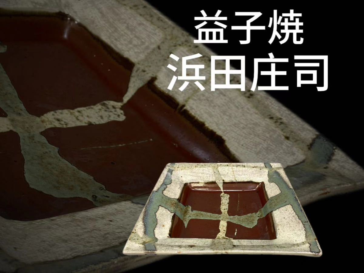 1*】様 人間国宝　濵田庄司　益子焼　八角形　花瓶　織部　緑釉薬　高さ10.8c N0802Z1 益子焼 人間国宝 浜田庄司「濱田庄司」作 鉄絵四方皿 茶道具