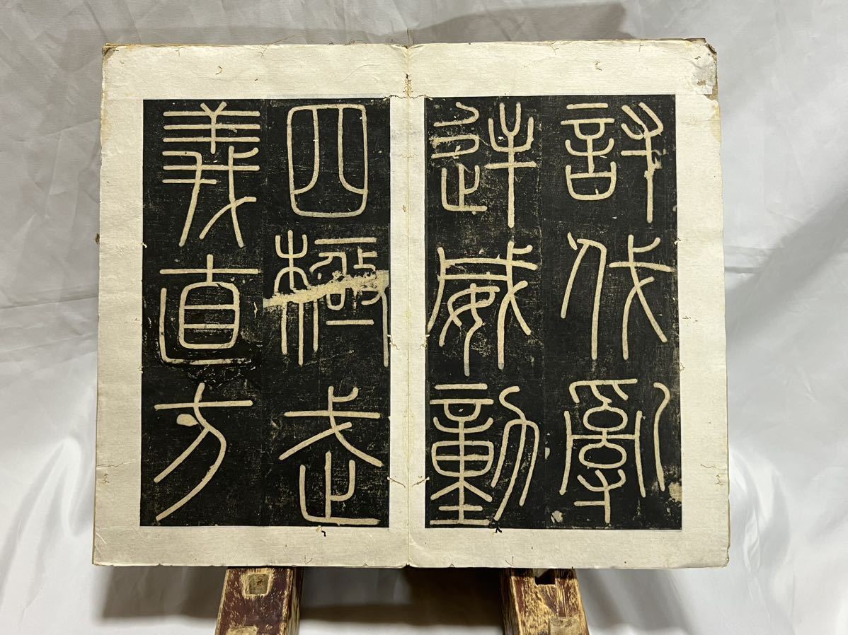 1000円スタート】拓本 唐本 中国美術 山刻石 秦始皇帝 李斯 秦代 篆書