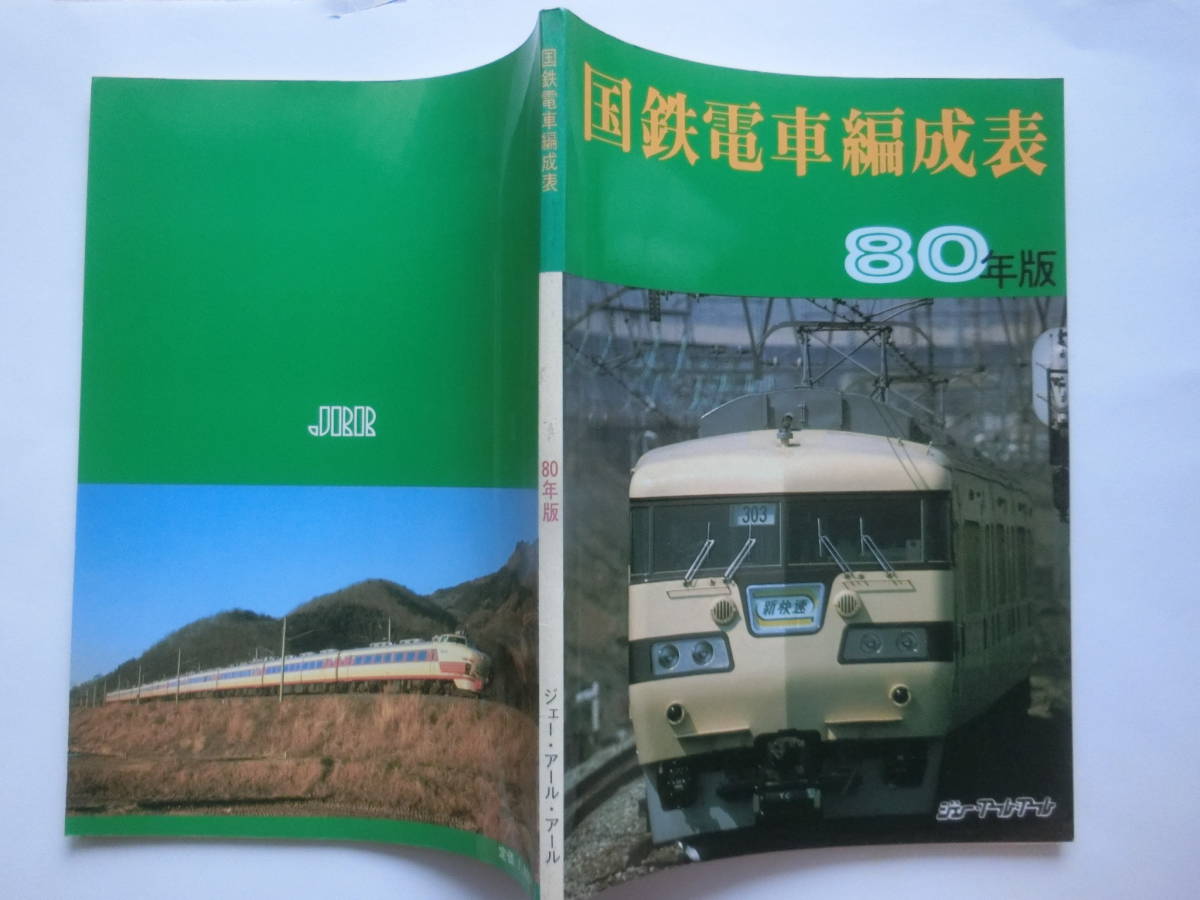 国鉄電車編成表 80年版　ジェー・アール・アール 80年版 - ⁄ 国鉄電車編成表80年版ジェー·アール·アール発行 G71925577