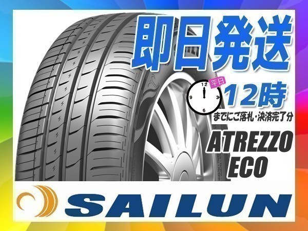 サマータイヤ(エコ) 175/55R15 2本セット(2本SET) SAILUN(サイレン) ATREZZO ECO (新品 当日発送)