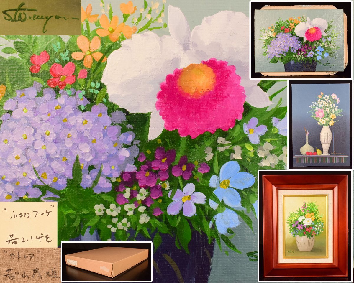 稲垣昌紀「北の花」油絵・F3号 絵画買取・販売の小竹美術 油絵 - ATC