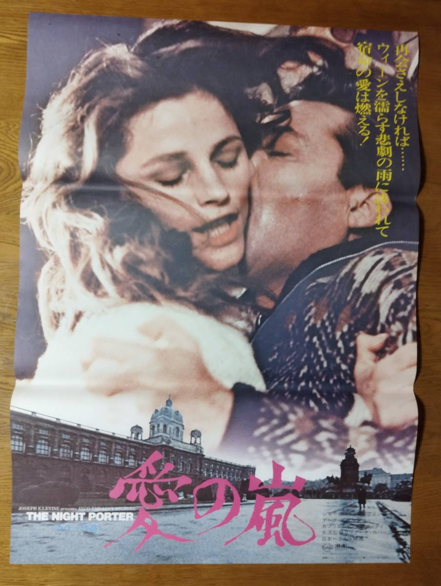 映画ポスター　愛の嵐②　リリアーナ・カヴァーニ　シャーロット・ランプリング　ダーク・ボガード　☆The Night Porter　Liliana Cavani