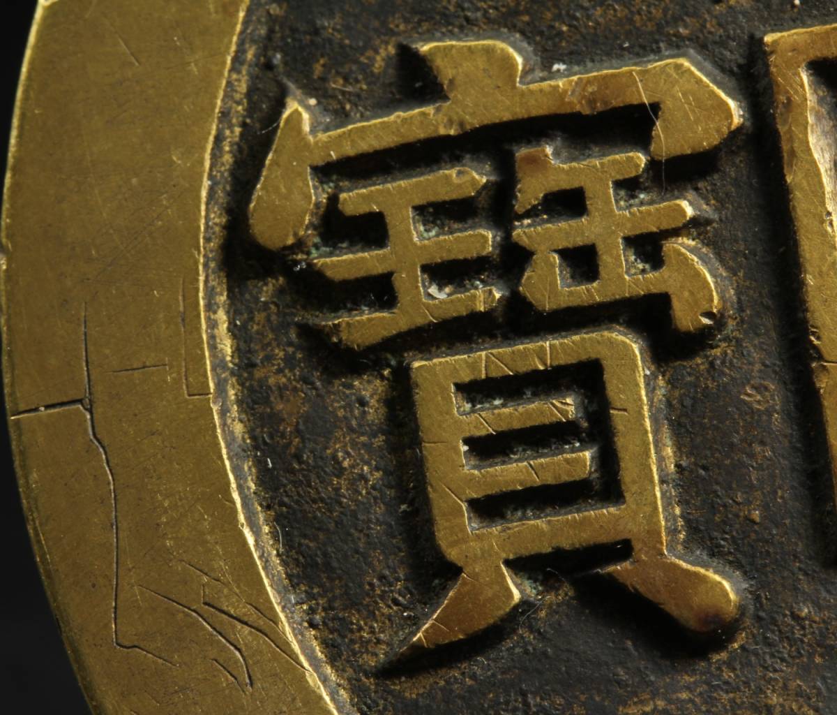 銅貨 穴銭 中国古銭 咸豊重宝⁄當五十 宝浙局 古銭買取専門店アンティー