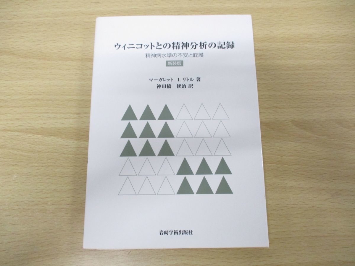 ○01)【新装版】ウィニコットとの精神分析の記録 精神病水準の不安と
